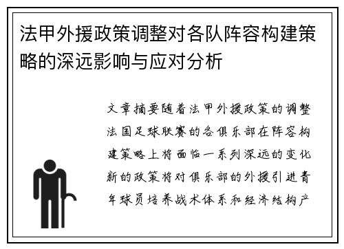 法甲外援政策调整对各队阵容构建策略的深远影响与应对分析