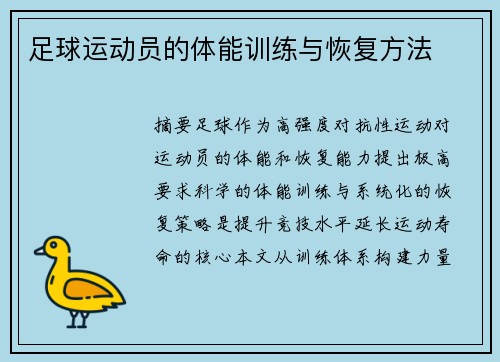 足球运动员的体能训练与恢复方法