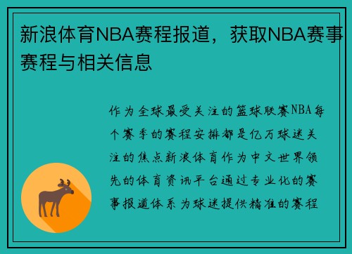 新浪体育NBA赛程报道，获取NBA赛事赛程与相关信息
