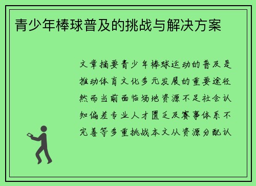 青少年棒球普及的挑战与解决方案
