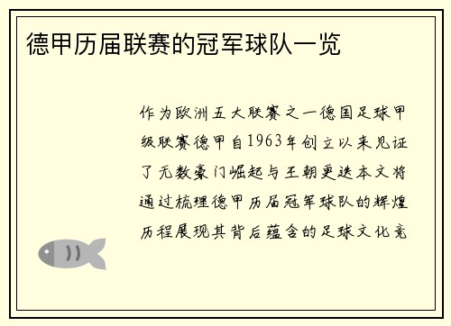 德甲历届联赛的冠军球队一览