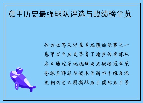 意甲历史最强球队评选与战绩榜全览
