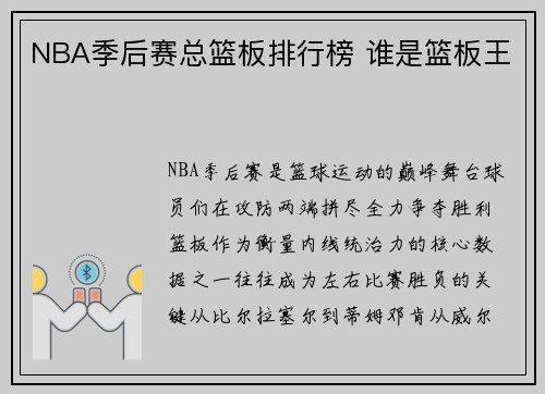 NBA季后赛总篮板排行榜 谁是篮板王