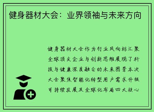 健身器材大会：业界领袖与未来方向