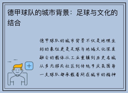 德甲球队的城市背景：足球与文化的结合