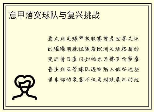 意甲落寞球队与复兴挑战