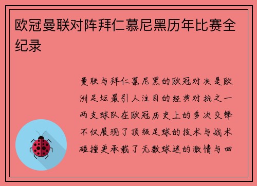 欧冠曼联对阵拜仁慕尼黑历年比赛全纪录