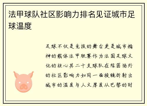 法甲球队社区影响力排名见证城市足球温度