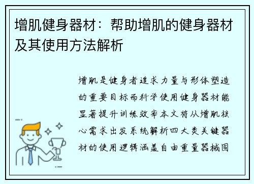 增肌健身器材：帮助增肌的健身器材及其使用方法解析