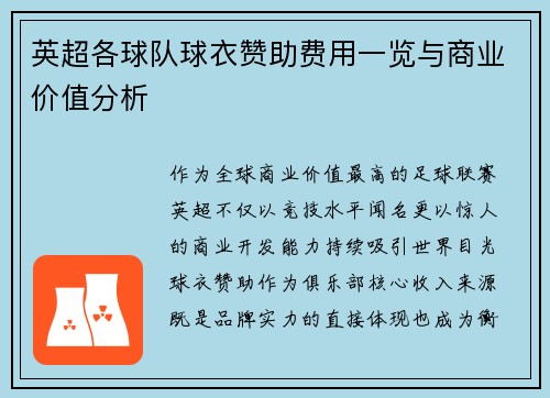 英超各球队球衣赞助费用一览与商业价值分析