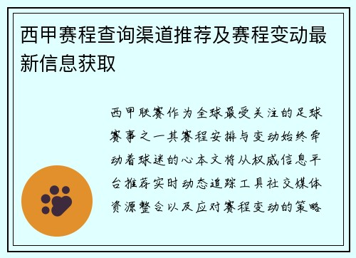 西甲赛程查询渠道推荐及赛程变动最新信息获取